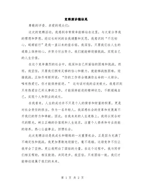 竞聘演讲稿结尾