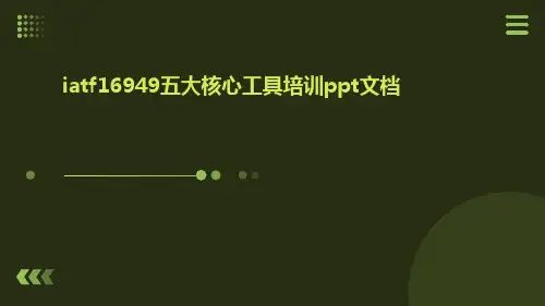iatf16949五大核心工具培训ppt文档