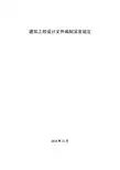 《建筑工程设计文件编制深度规定(2016年版)