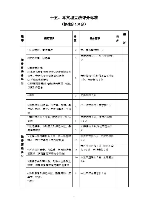 耳穴埋豆法操作评分标准