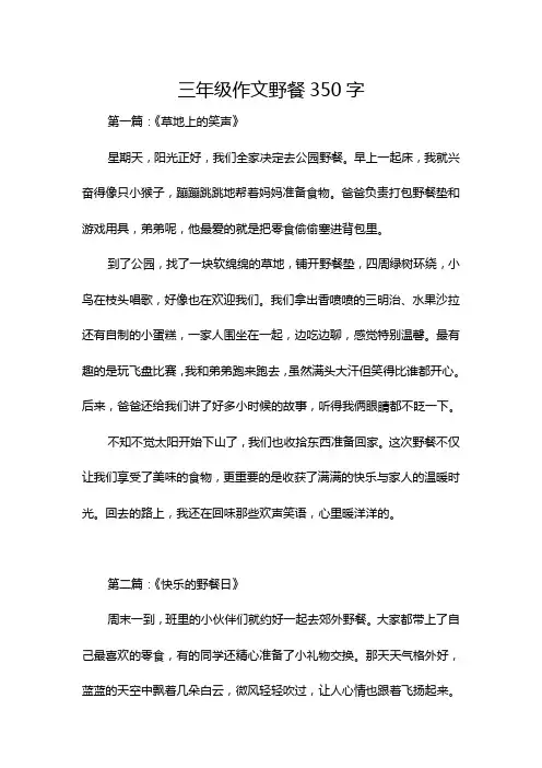 三年级作文野餐350字