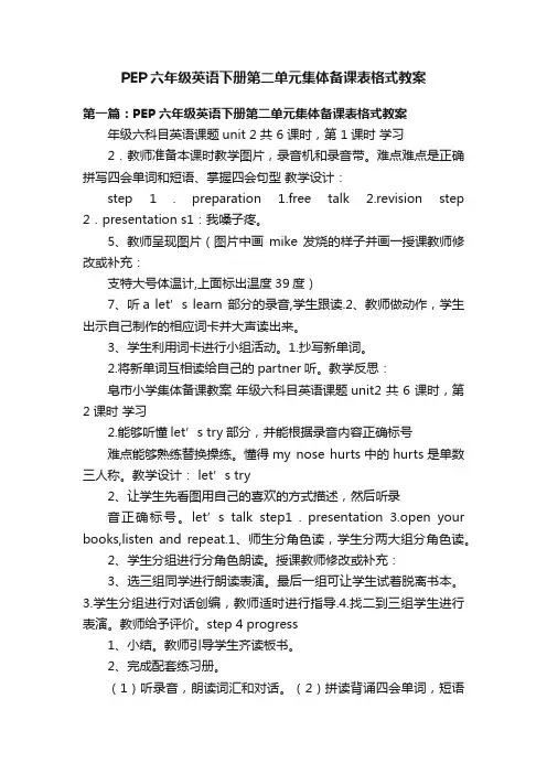 PEP六年级英语下册第二单元集体备课表格式教案
