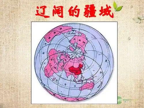 七年级历史与社会上册 第三单元第一课第一框辽阔的疆域课件 人教新课标版