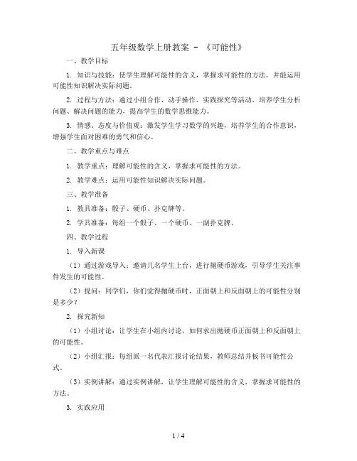 五年级数学上册教案 - 《可能性》   人教版