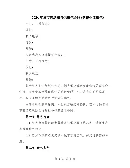 2024年城市管道燃气供用气合同(家庭生活用气)
