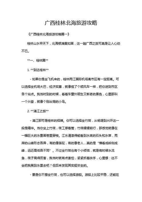 广西桂林北海旅游攻略