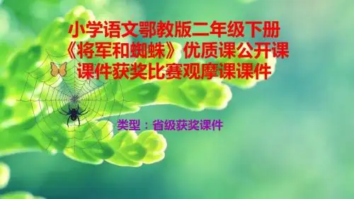 小学语文鄂教版二年级下册《将军和蜘蛛》优质课公开课课件获奖课件比赛观摩课课件B004