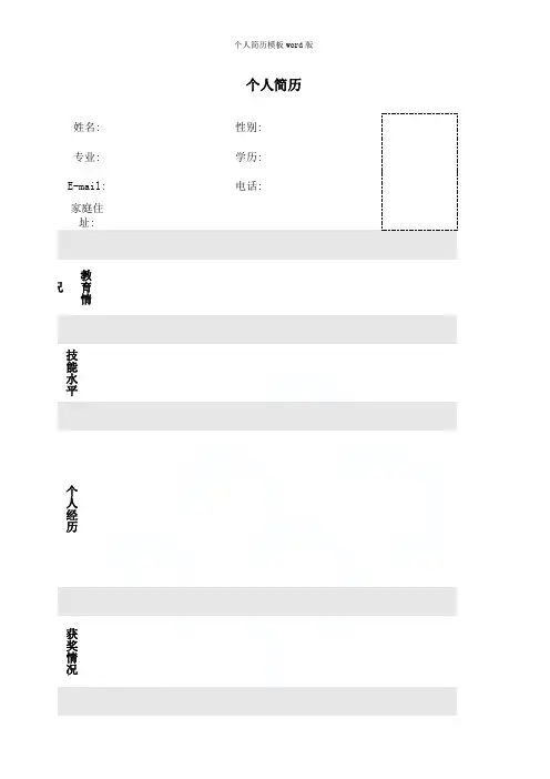 个人简历模板word版