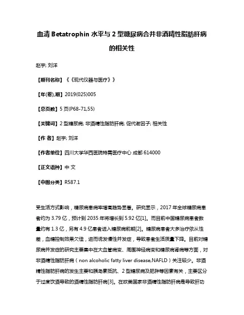 血清Betatrophin水平与2型糖尿病合并非酒精性脂肪肝病的相关性