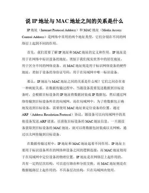 说IP地址与MAC地址之间的关系是什么