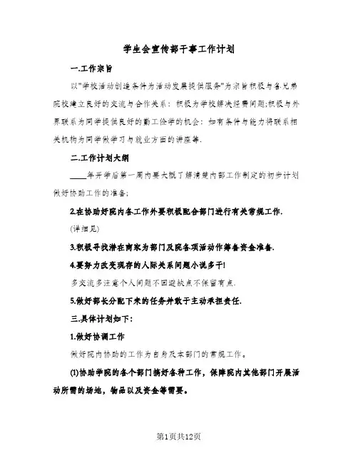 学生会宣传部干事工作计划(四篇)