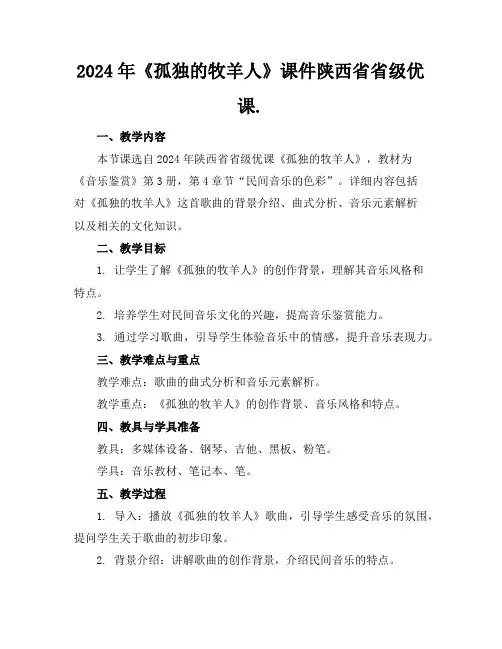 2024年《孤独的牧羊人》课件陕西省省级优课.
