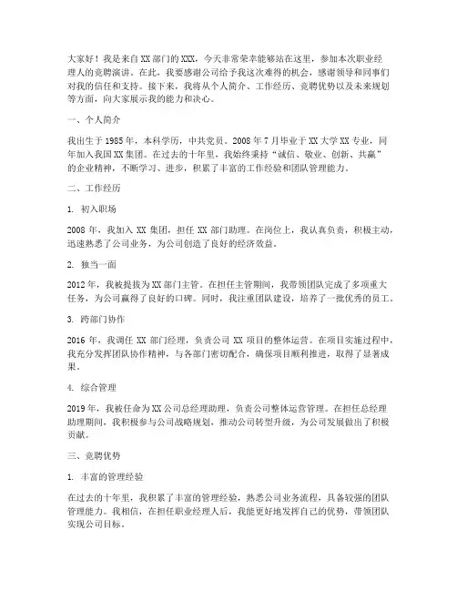职业经理人竞聘演讲稿
