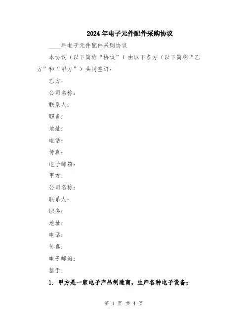 2024年电子元件配件采购协议