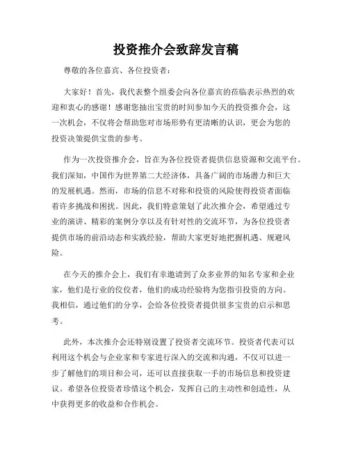  投资推介会致辞发言稿