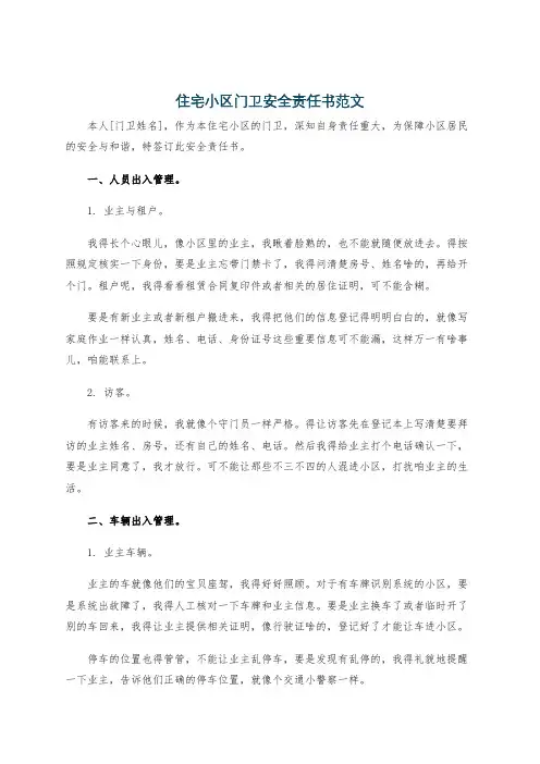 住宅小区门卫安全责任书范文