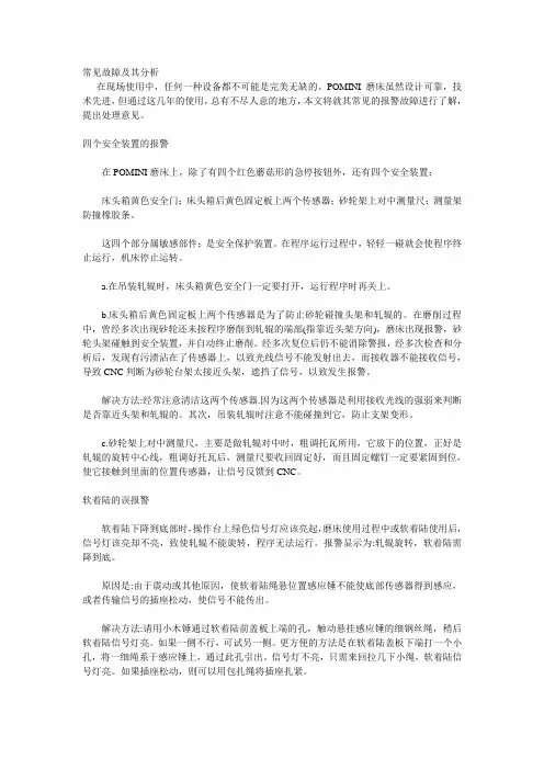 POMINI磨床常见故障及处理方法
