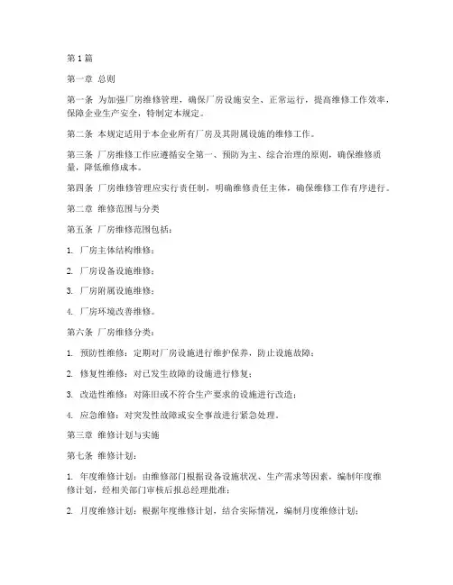 厂房维修管理规定(3篇)