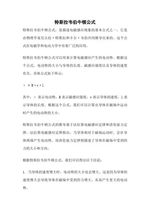 特斯拉韦伯牛顿公式