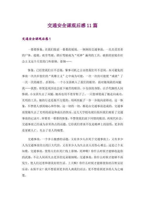 交通安全课观后感11篇