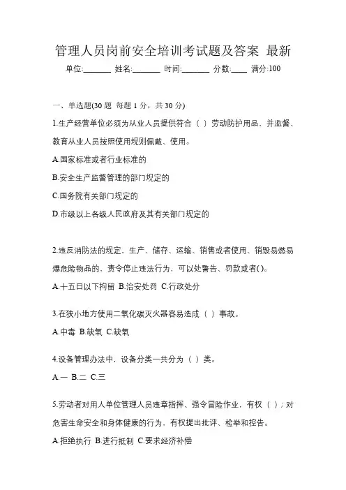 管理人员岗前安全培训考试题及答案最新