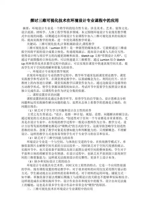 探讨三维可视化技术在环境设计专业课程中的应用