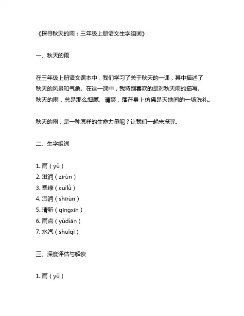 三年级上册语文秋天的雨生字组词