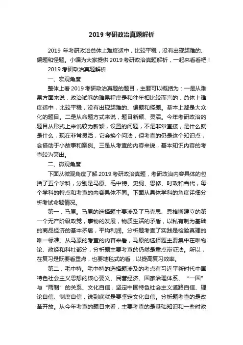 2019考研政治真题解析