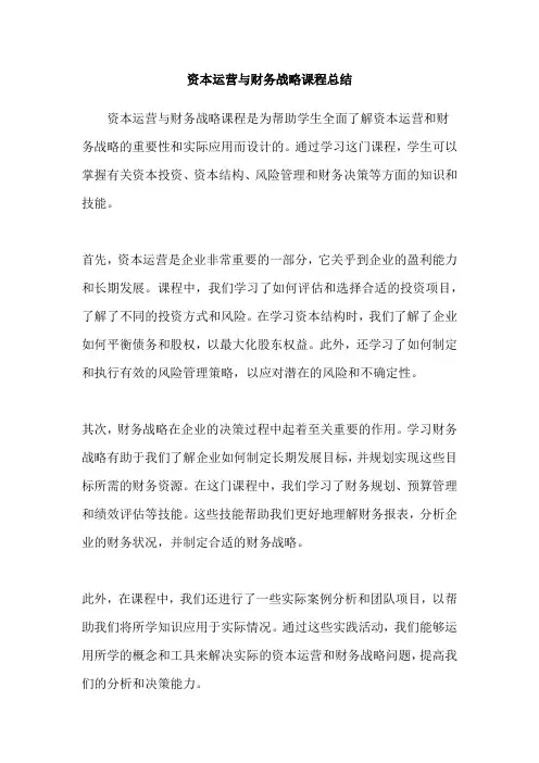 资本运营与财务战略课程总结