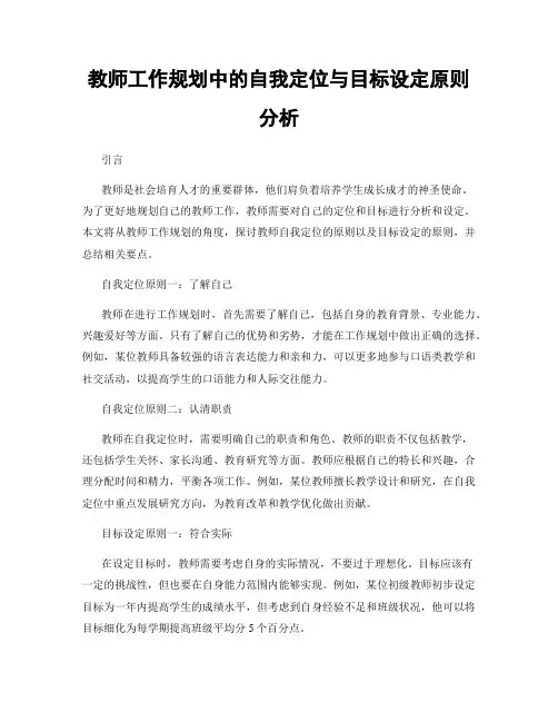 教师工作规划中的自我定位与目标设定原则分析