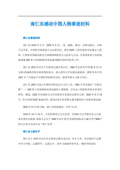 南仁东感动中国人物事迹材料