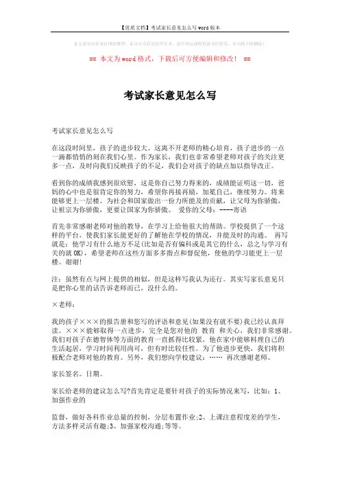 【优质文档】考试家长意见怎么写word版本 (2页)