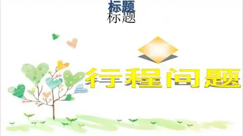 初中数学九年级上册  21《一元二次方程》行程应用课件 