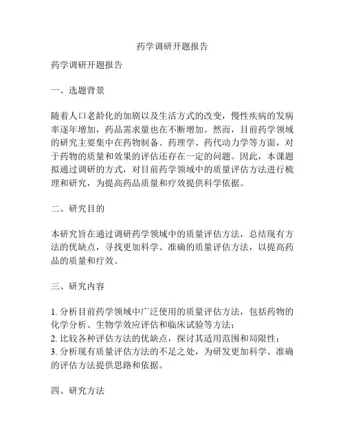 药学调研开题报告