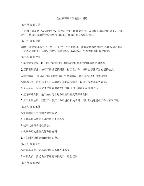 企业招聘规章制度范本图片