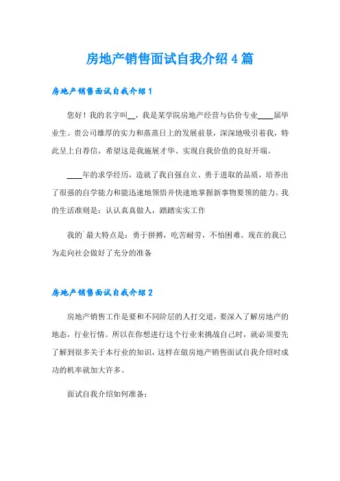 房地产销售面试自我介绍4篇