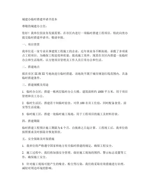 城建办临时搭建申请书范本