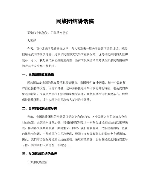 民族团结讲话稿
