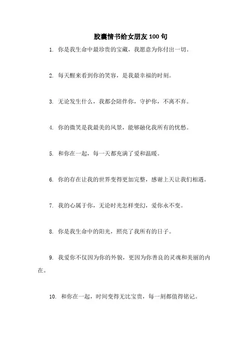 胶囊情书给女朋友100句