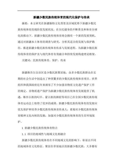 新疆少数民族传统体育现代化保护传承论文
