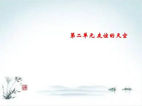 七年级道德与法治部编版上册第2单元 友谊的天空 第5课 交友的智慧 第2框 网上交友新时空1