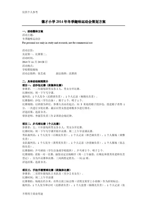 德才小学2014年冬季趣味运动会策划方案