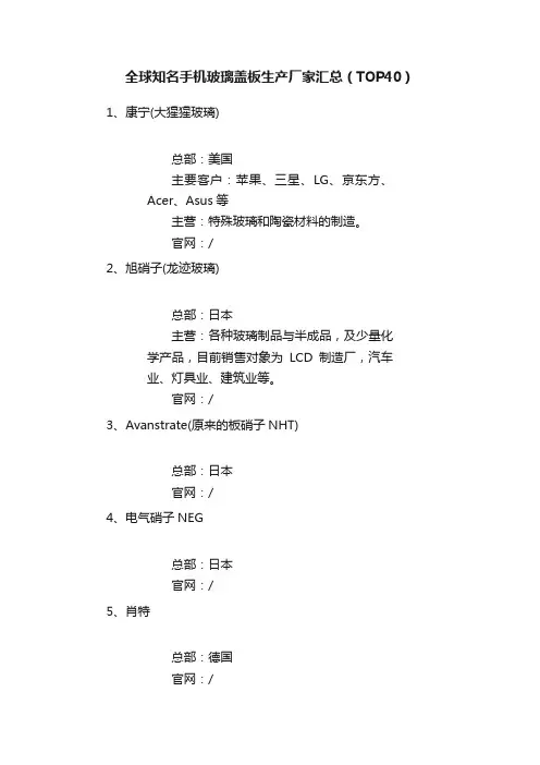 全球知名手机玻璃盖板生产厂家汇总（TOP40）