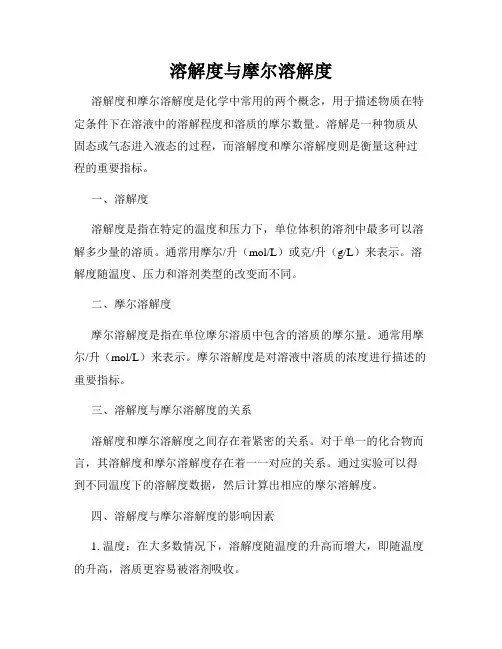 溶解度与摩尔溶解度