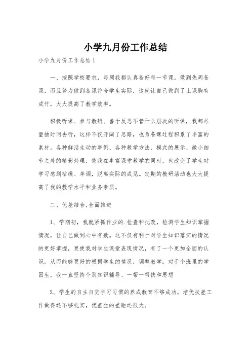 小学九月份工作总结