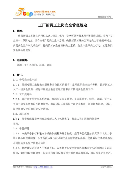 工厂新员工上岗安全管理规定