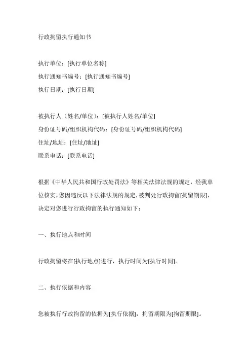 行政拘留执行通知书