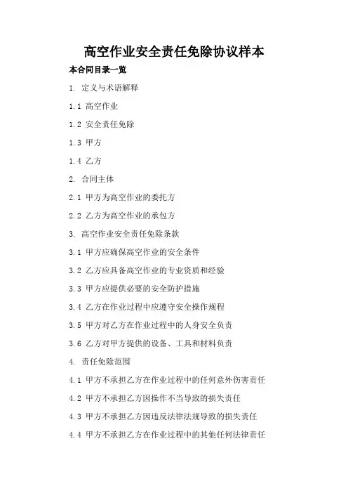 高空作业安全责任免除协议样本