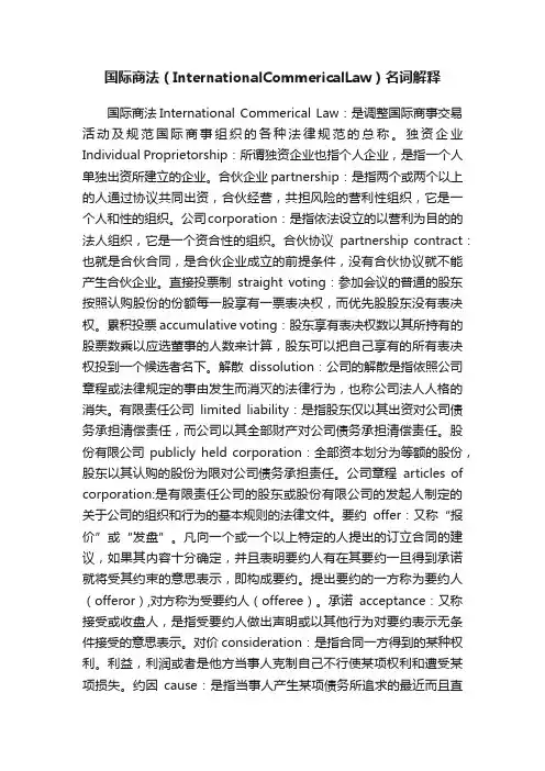 国际商法（InternationalCommericalLaw）名词解释