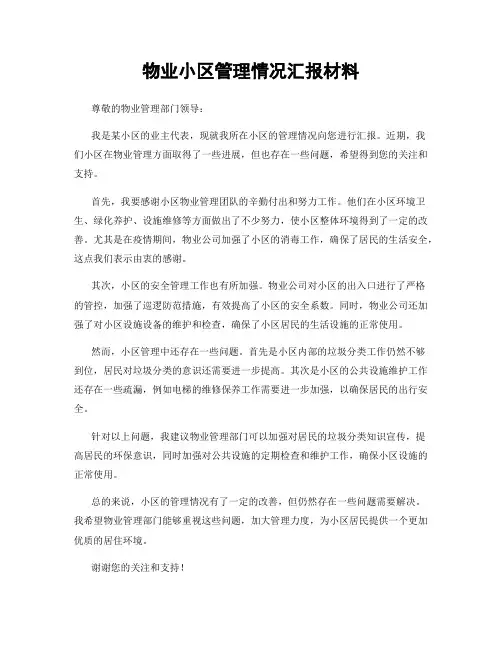物业小区管理情况汇报材料